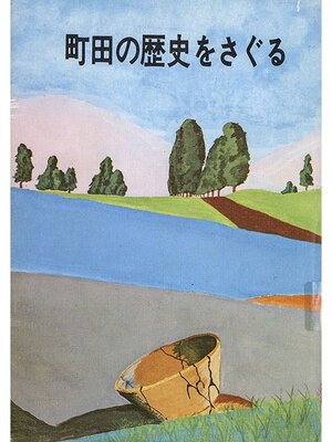 cover image of 町田の歴史をさぐる